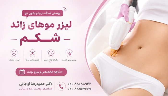اهمیت لیزر موهای شکم
