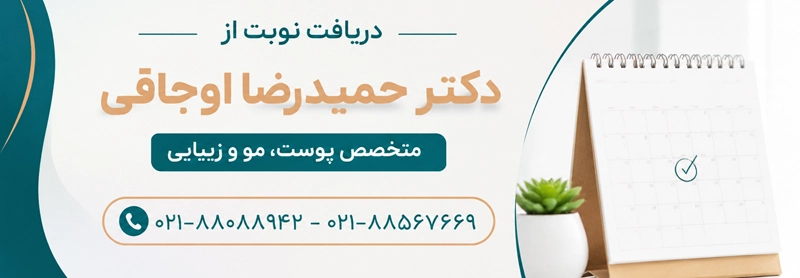 دریافت نوبت از دکتر حمیدرضا اوجاقی