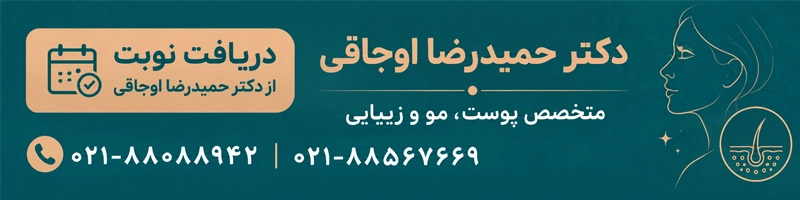 دریافت نوبت از دکتر حمیدرضا اوجاقی