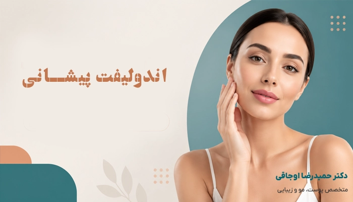 چرا اندولیفت پیشانی انتخاب مناسبی است؟