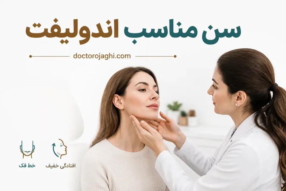 مشاوره برای تعیین سن مناسب اندولیفت و بررسی افتادگی پوست صورت